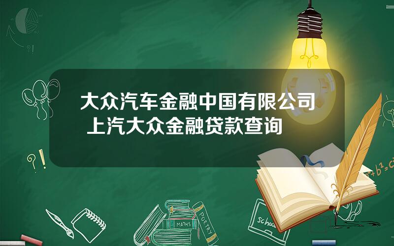 大众汽车金融中国有限公司 上汽大众金融贷款查询